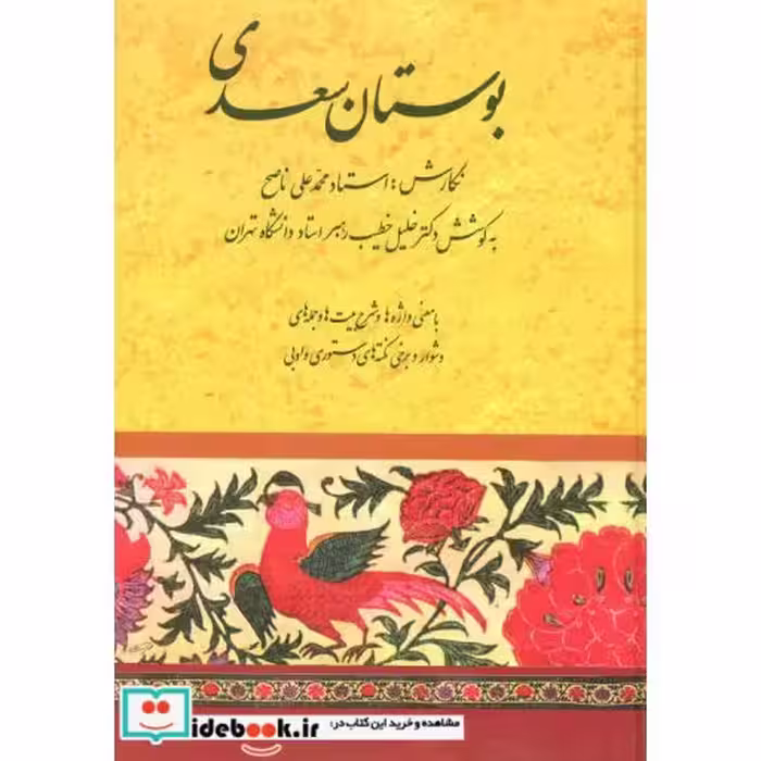 کتاب بوستان سعدی نشر صفی علیشاه