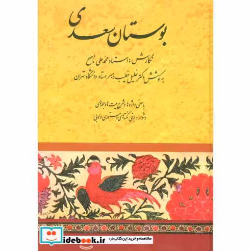 کتاب بوستان سعدی نشر صفی علیشاه