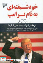 قیمت و خرید کتاب خودشیفته ای به نام ترامپ | ایده بوک