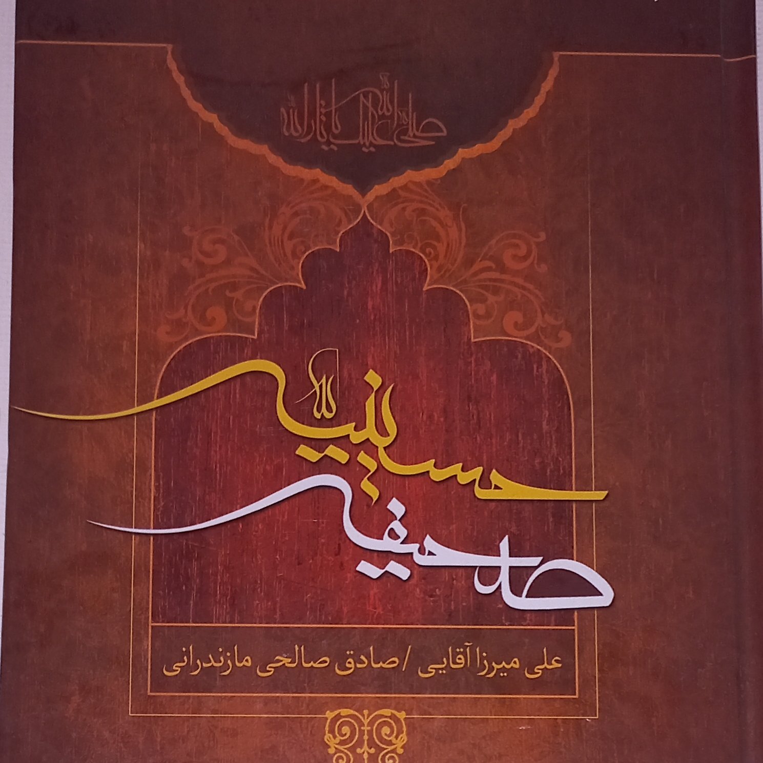 صحیفه حسینیه