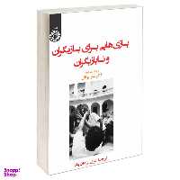 کتاب بازی هایی برای بازیگران و نابازیگران اثر آگوستو بویال نشر سمت