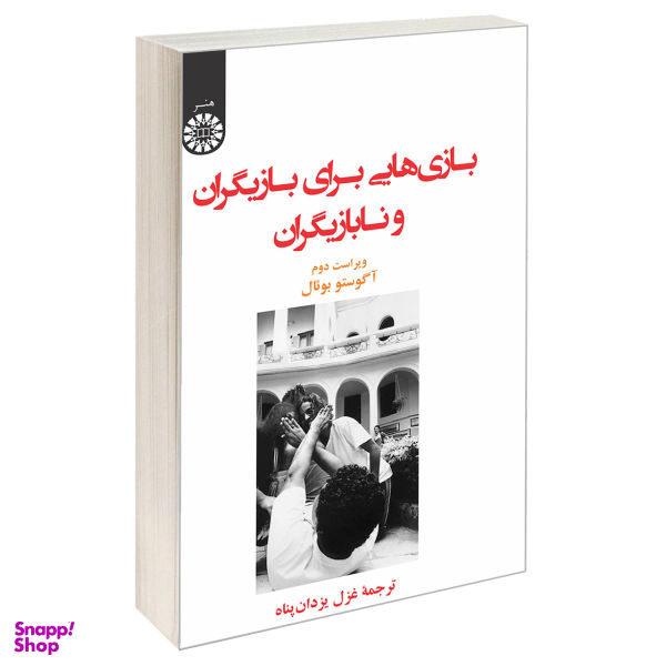 کتاب بازی هایی برای بازیگران و نابازیگران اثر آگوستو بویال نشر سمت