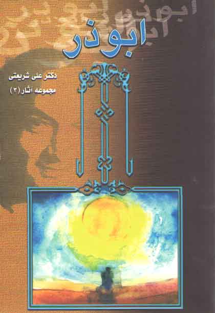 خرید کتاب ابوذر (مجموعه آثار 3) — کتابسرای طه