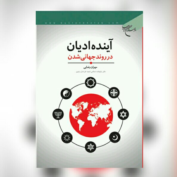 کتاب آینده ادیان در روند جهانی شدن