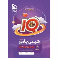 کتاب آی کیو شیمی جامع جلد دوم IQ  گاج (ویژه کنکور 1405)