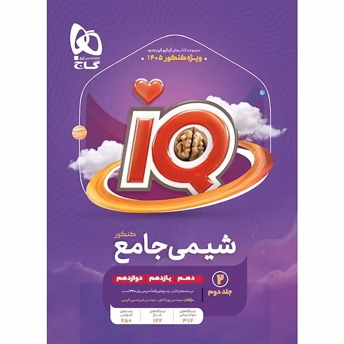کتاب آی کیو شیمی جامع جلد دوم IQ  گاج (ویژه کنکور 1405)