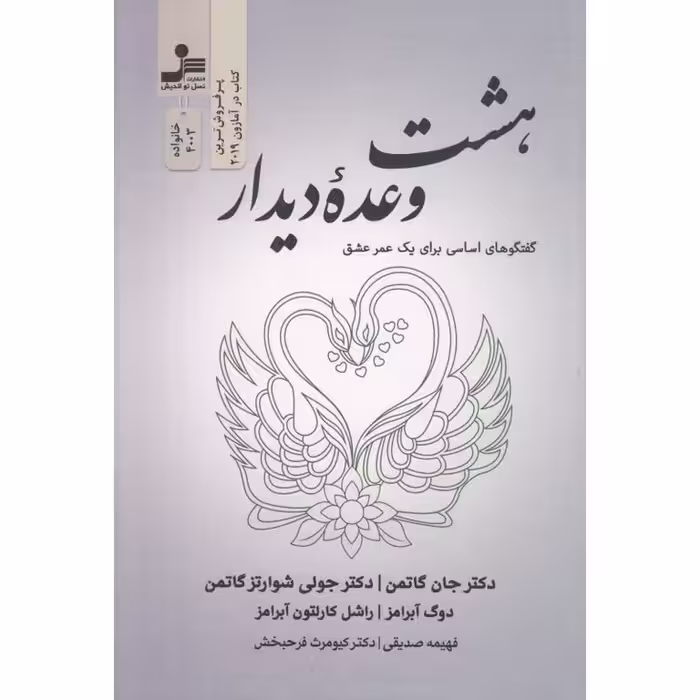 هشت وعده دیدار