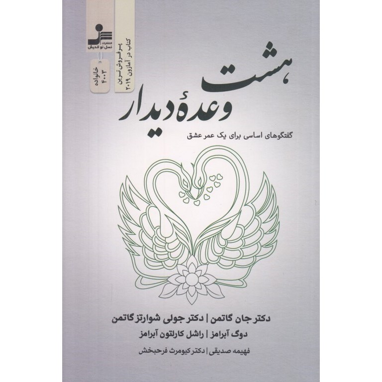هشت وعده دیدار