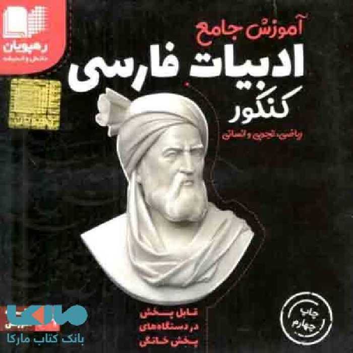 DVD دی وی دی آموزش جامع ادبیات فارسی جامع کنکور رهپویان دانش و اندیشه