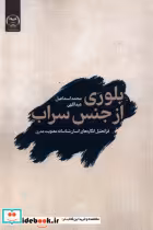 قیمت و خرید کتاب بلوری از جنس سراب اثر محمداسماعیل عبداللهی | ایده بوک