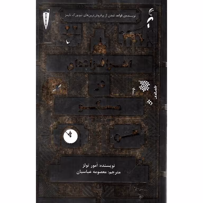 اشراف زاده ای در مسکو