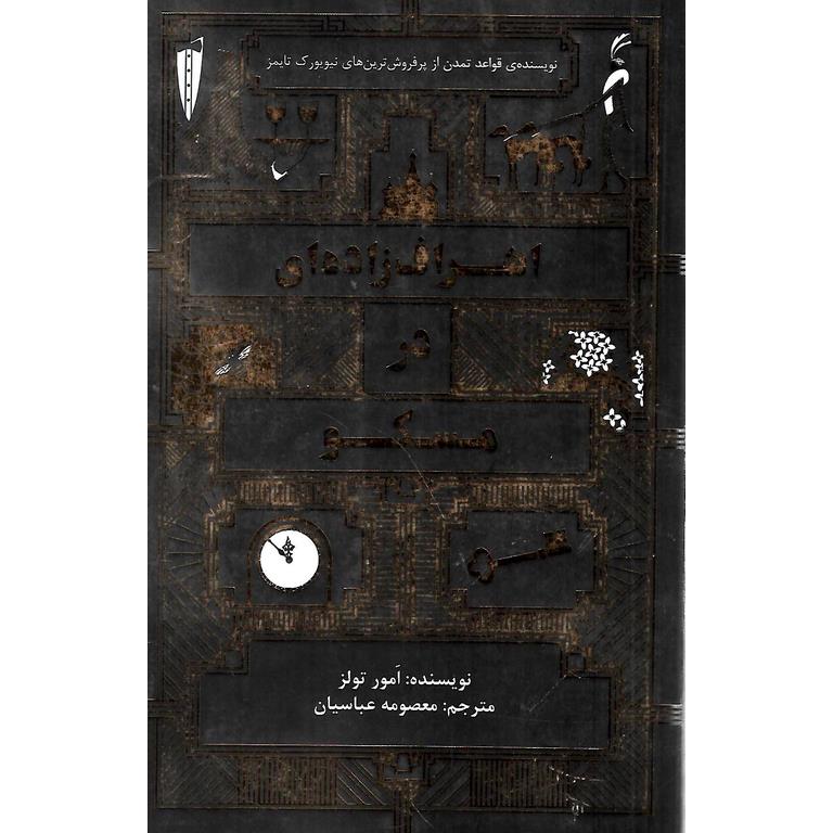 اشراف زاده ای در مسکو