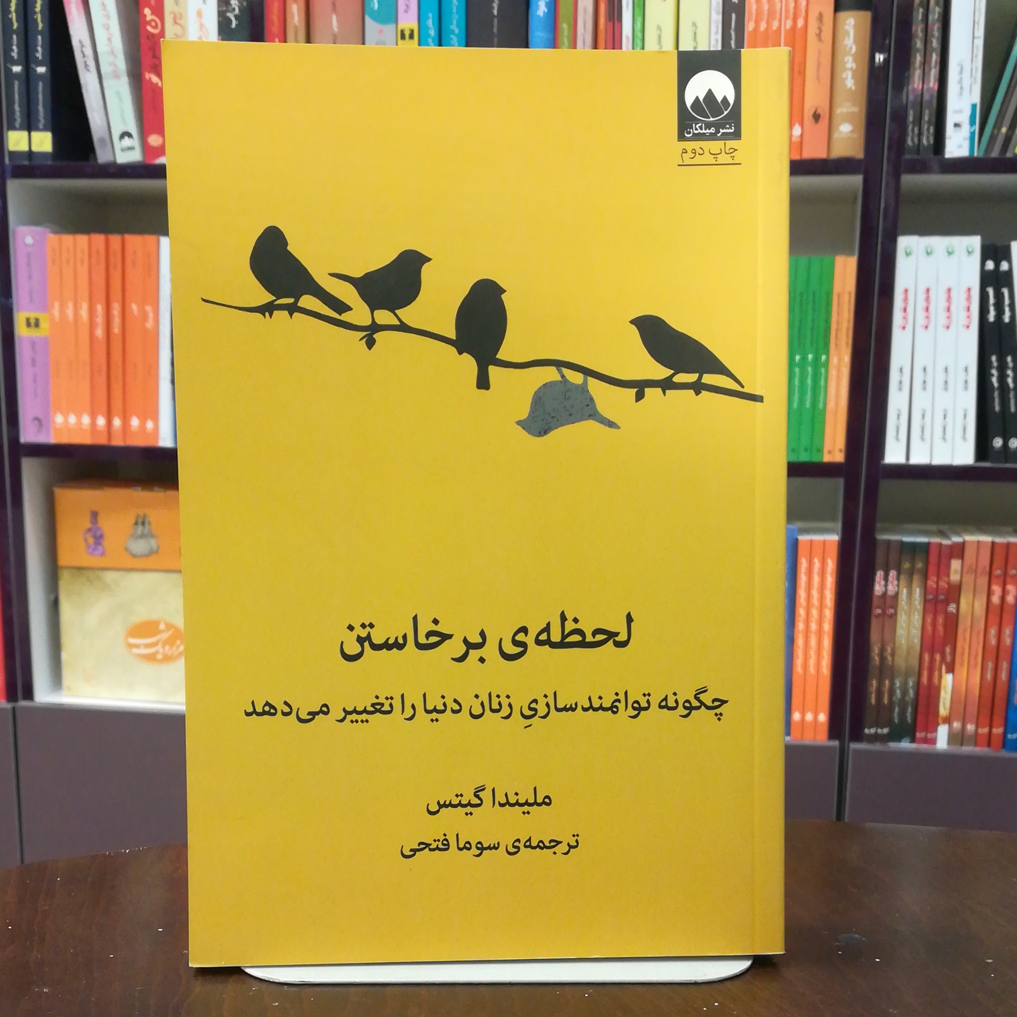 کتاب لحظه ی برخاستن چگونه توانمند سازی زنان دنیا را تغییر می دهد نویسنده ملیندا گیتس ترجمه سوما فتحی