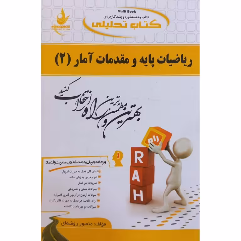 کتاب تحلیلی ریاضیات پایه و مقدمات آمار 2 (راه)