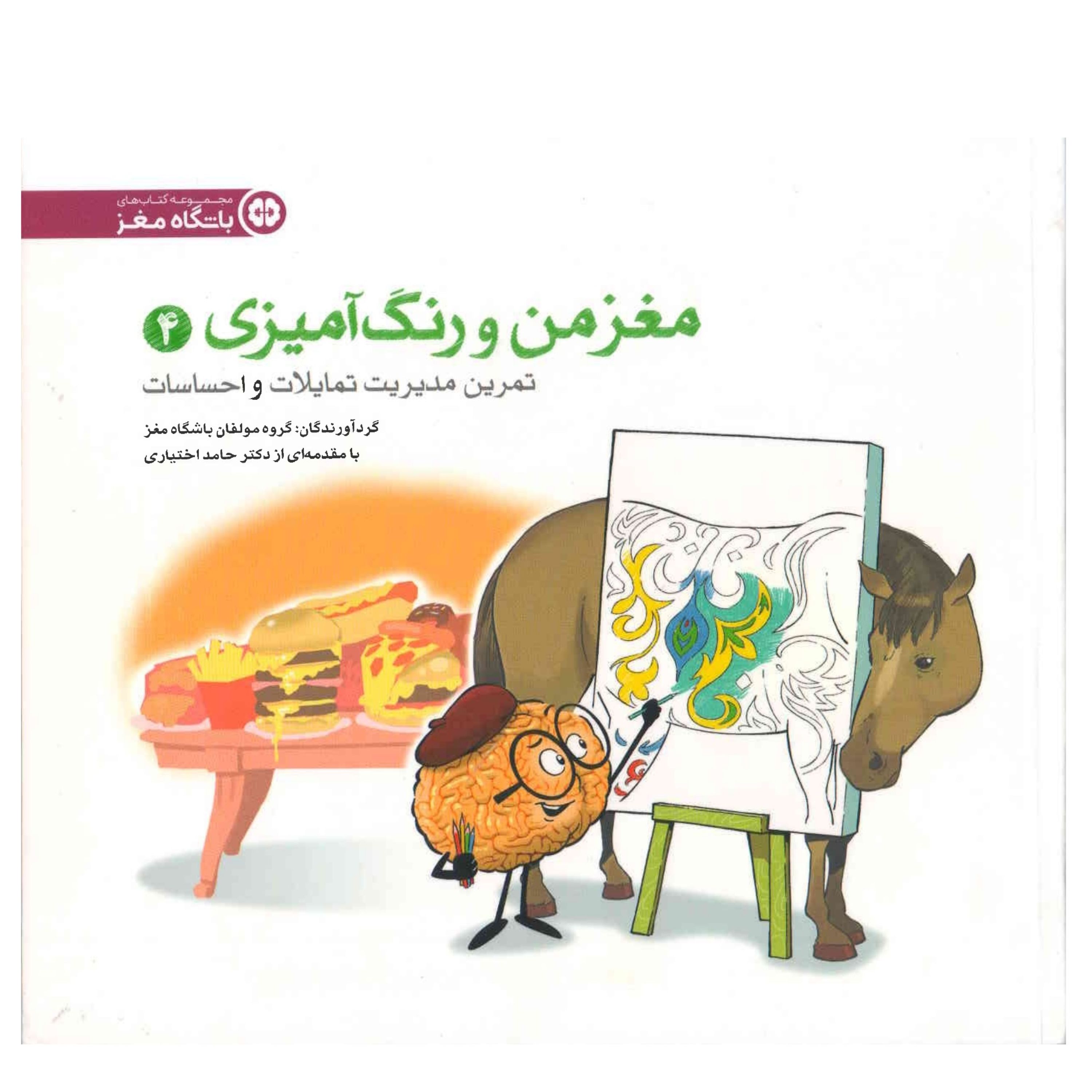 کتاب مغز من و رنگ آمیزی 4