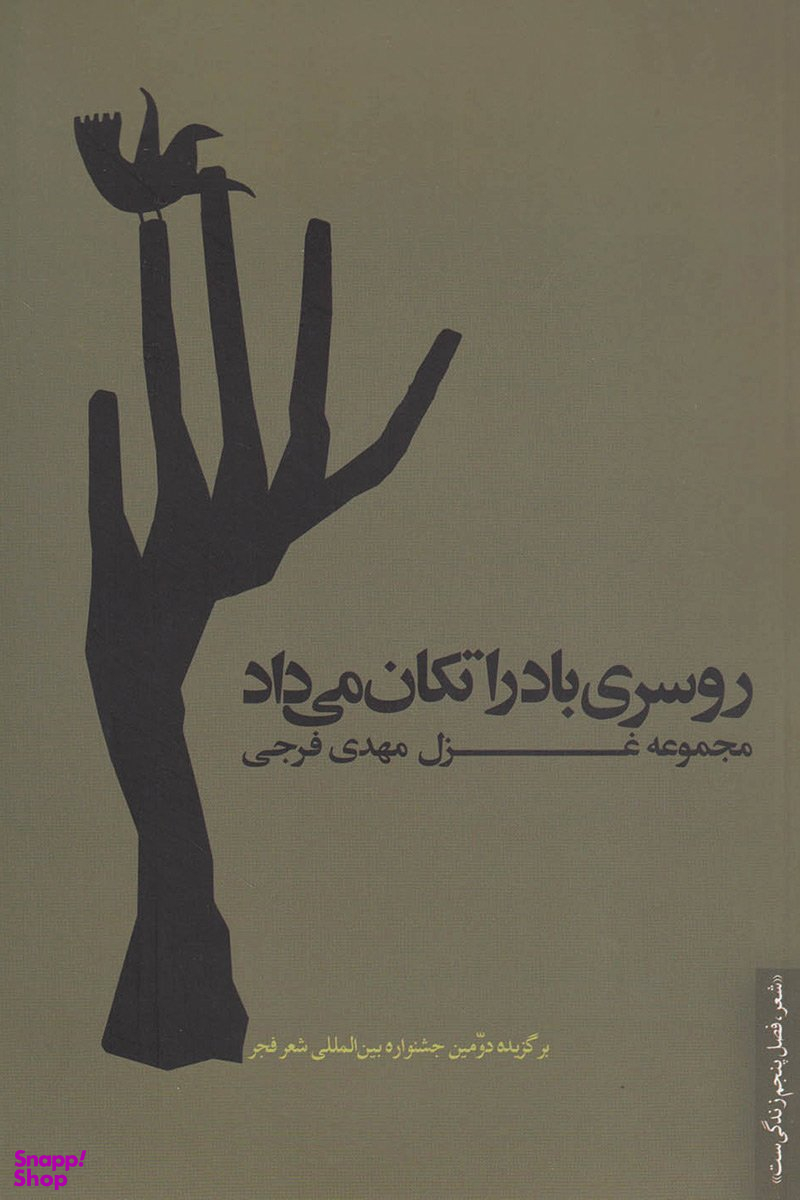 روسری باد را تکان می داد