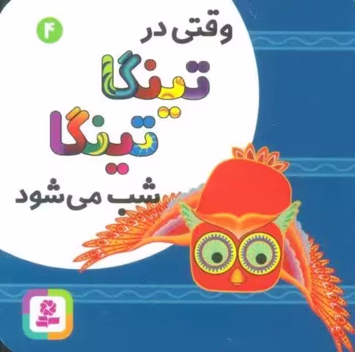 وقتی در تینگا تینگا شب می شود 4 (گلاسه)