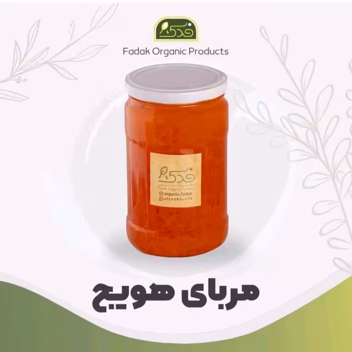 مربا هویج خانگی