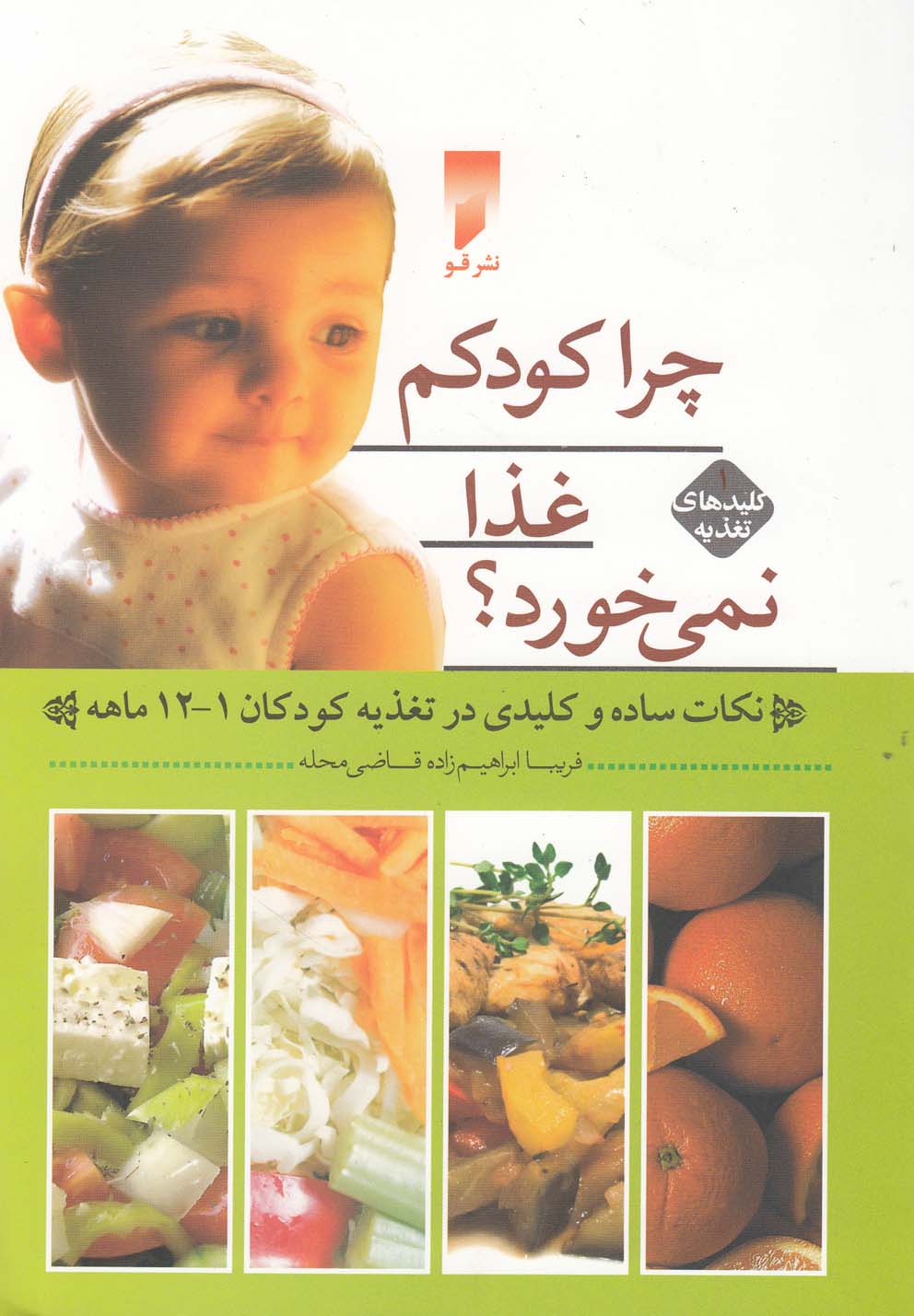 کتاب کلید های تغذیه 1 چرا کودکم غذا نمی خورد