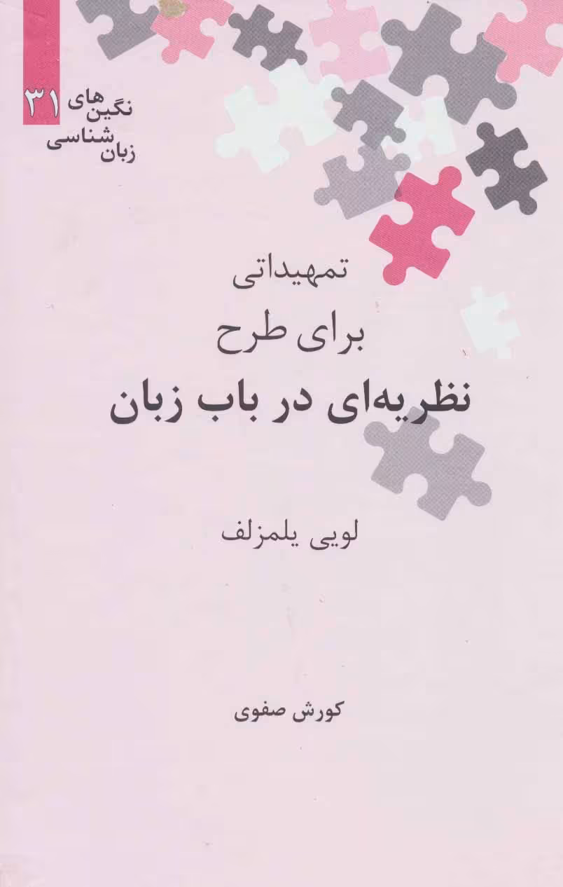 کتاب تمهیداتی برای طرح نظریه ای در باب زبان
