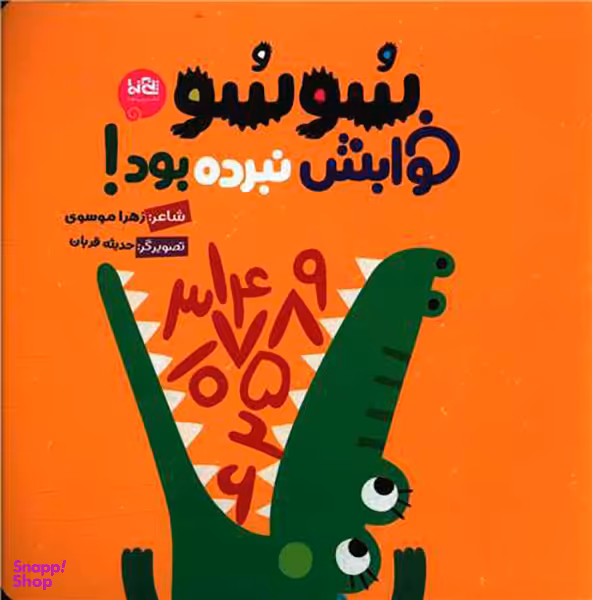 کتاب سوسو خوابش نبرده اثر زهرا موسوی نشر پی نما