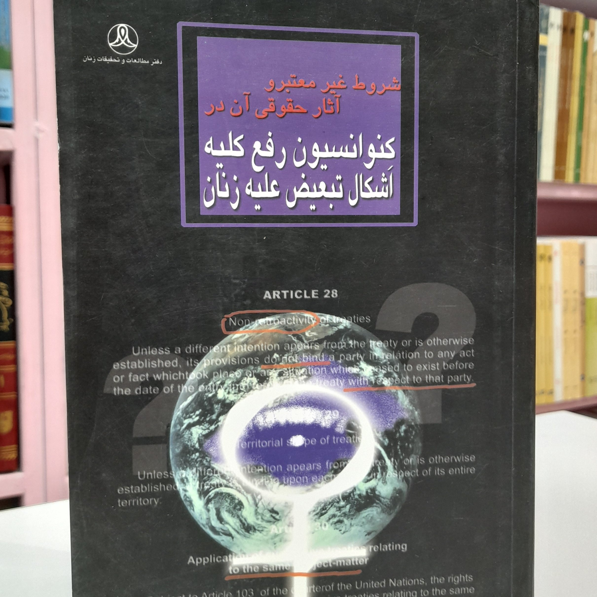 شروط غیر معتبر و آثار حقوقی آن در کنوانسیون رفع کلیه اشکال تبعیض علیه زنان