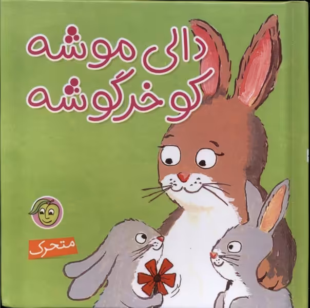 کتاب برجسته دالی موشه کوخرگوشه پیام مشرق