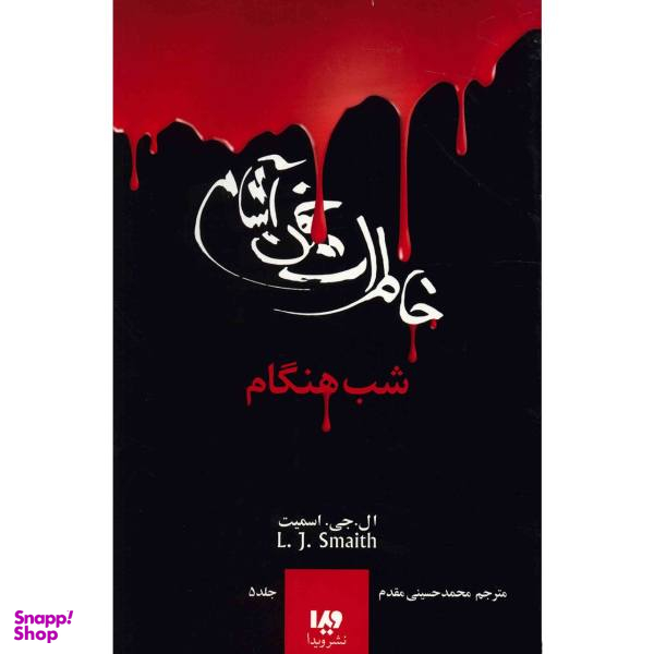 کتاب شب هنگام اثر ال.جی.اسمیت