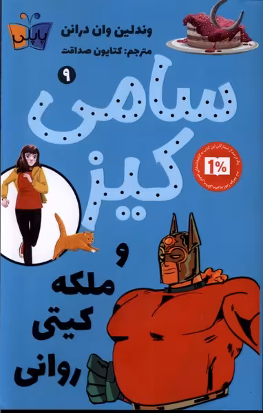 کتاب کارآگاهی سامی کیز 9 سامی کیز و ملکه کیتی روانی
