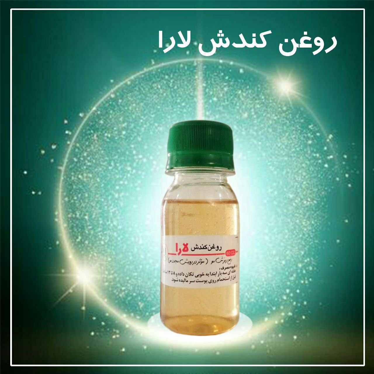 روغن کندوش اصل 60 میل