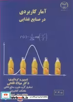 قیمت و خرید کتاب آمار کاربردی در صنایع غذایی | ایده بوک