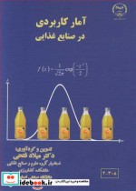 قیمت و خرید کتاب آمار کاربردی در صنایع غذایی | ایده بوک