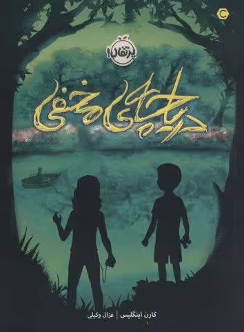 دریاچه ی مخفی