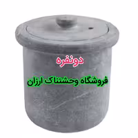 دیزی سنگی دو نفره