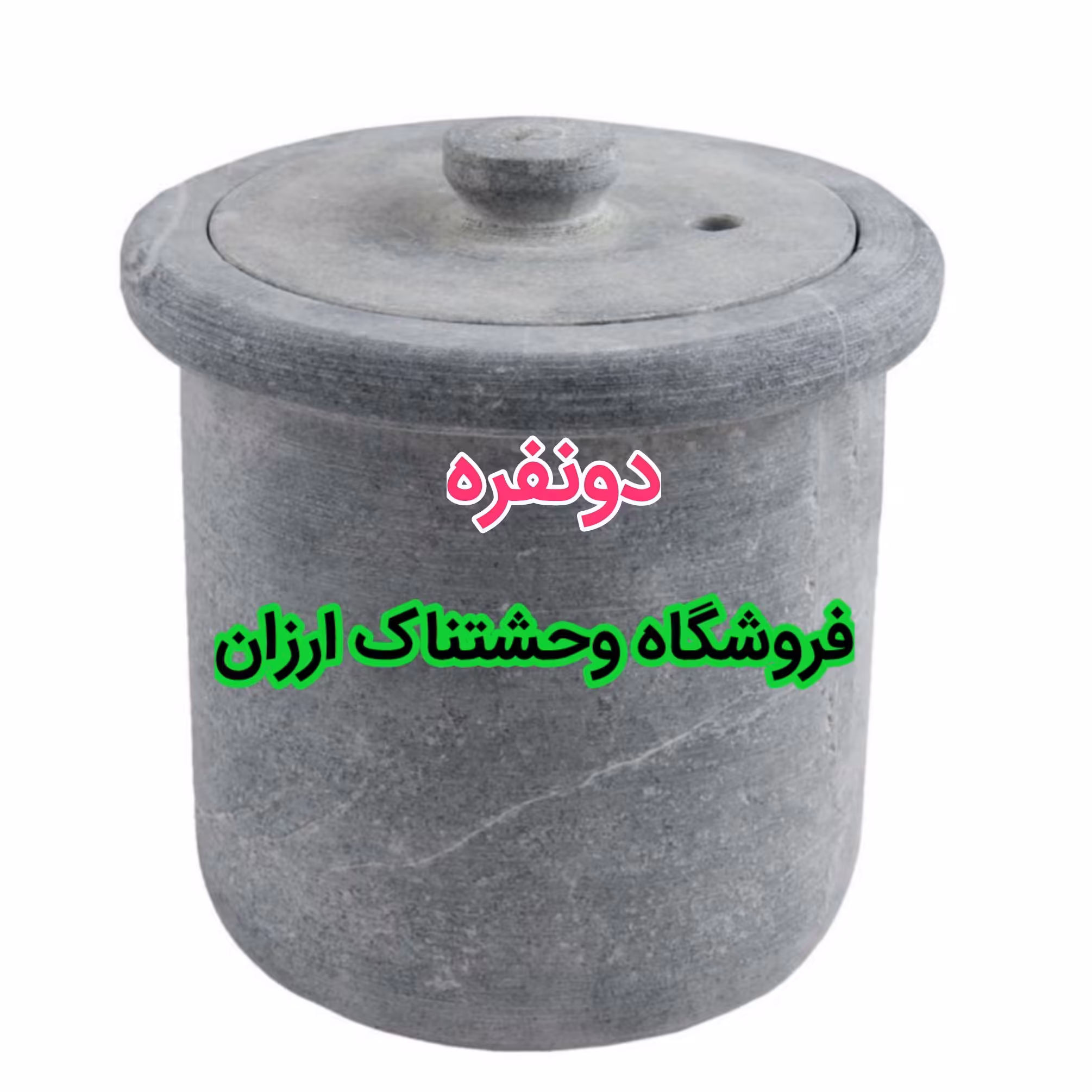 دیزی سنگی دو نفره