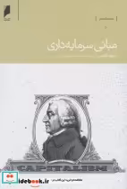 قیمت و خرید کتاب مبانی سرمایه داری اثر دیوید کوتس | ایده بوک