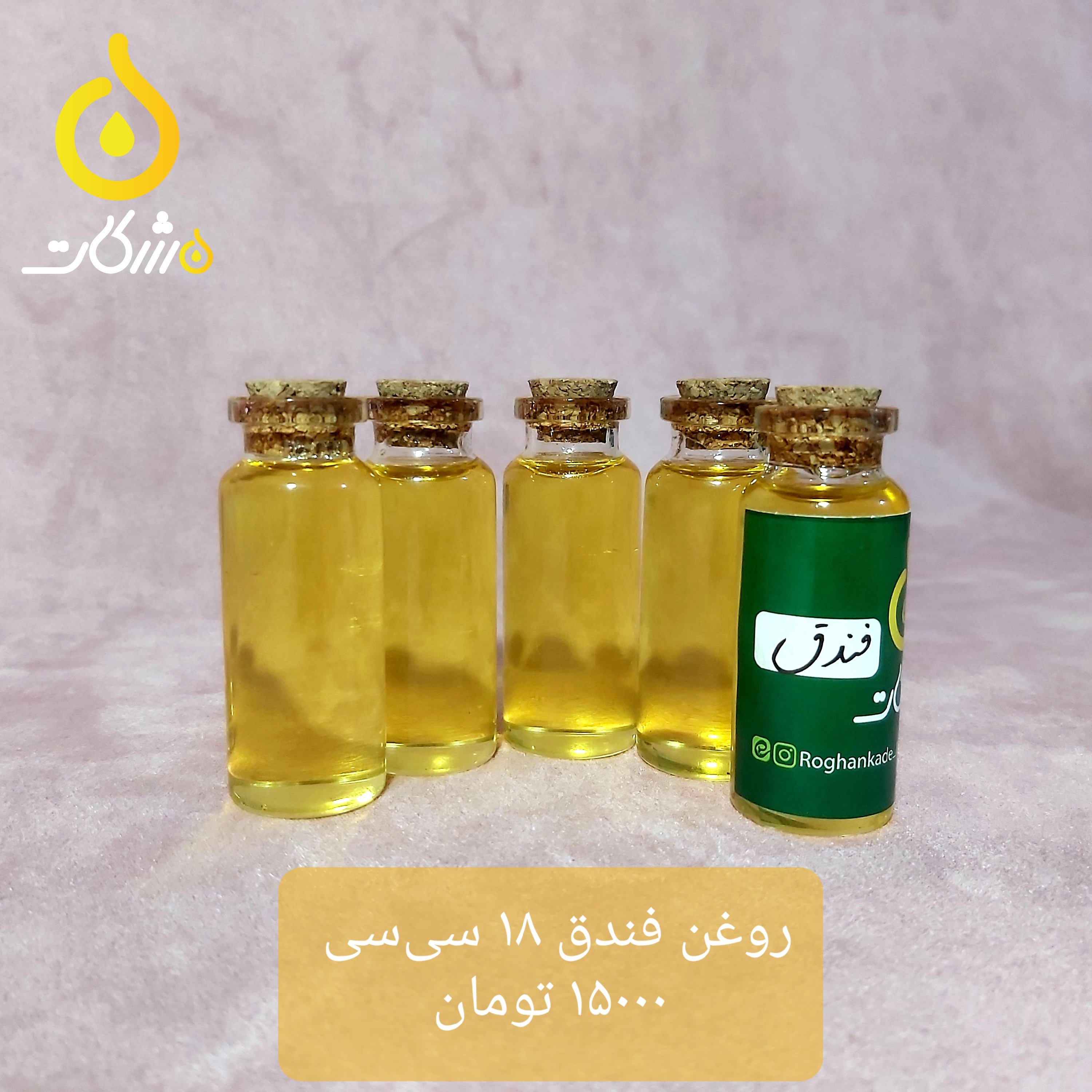 روغن فندق خالص (18 سیسی)