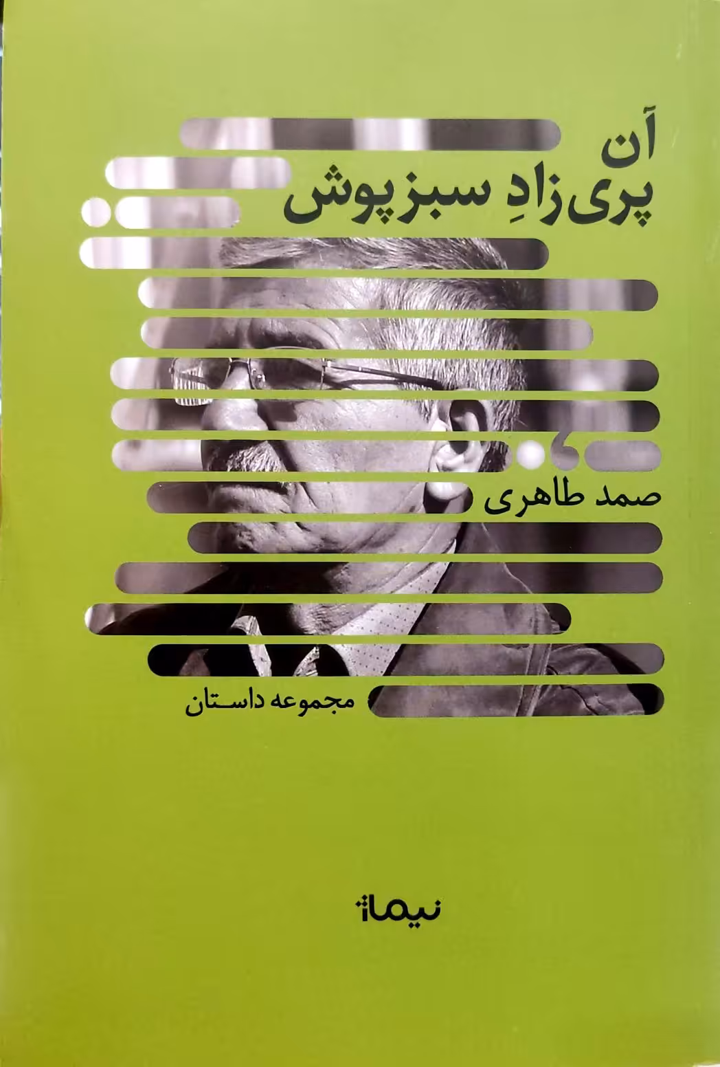 کتاب آن پری زاد سبز پوش