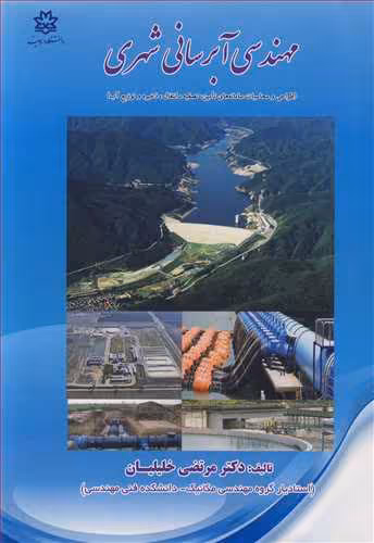 کتاب مهندسی آبرسانی شهری