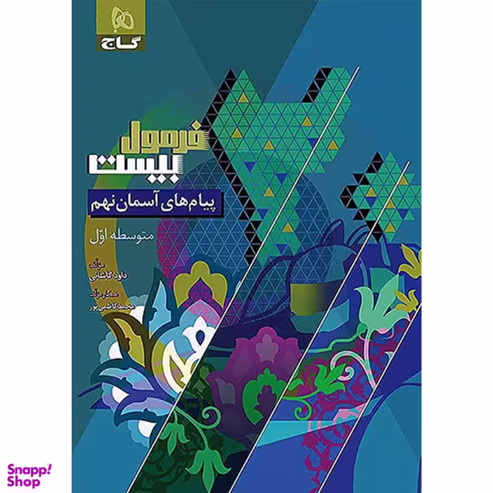 کتاب فرمول بیست پیام های آسمان نهم اثر داود کاشانی انتشارات گاج
