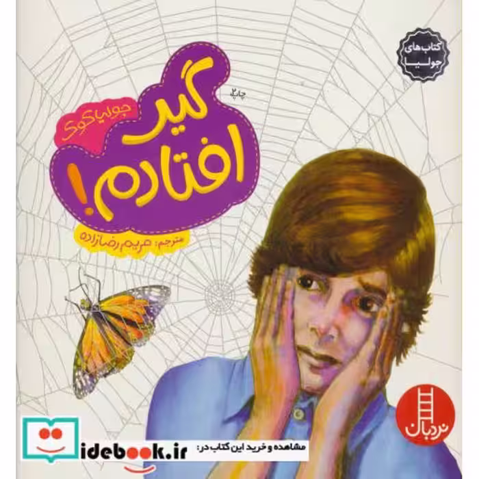 کتاب گیر افتادم از جولیا 18