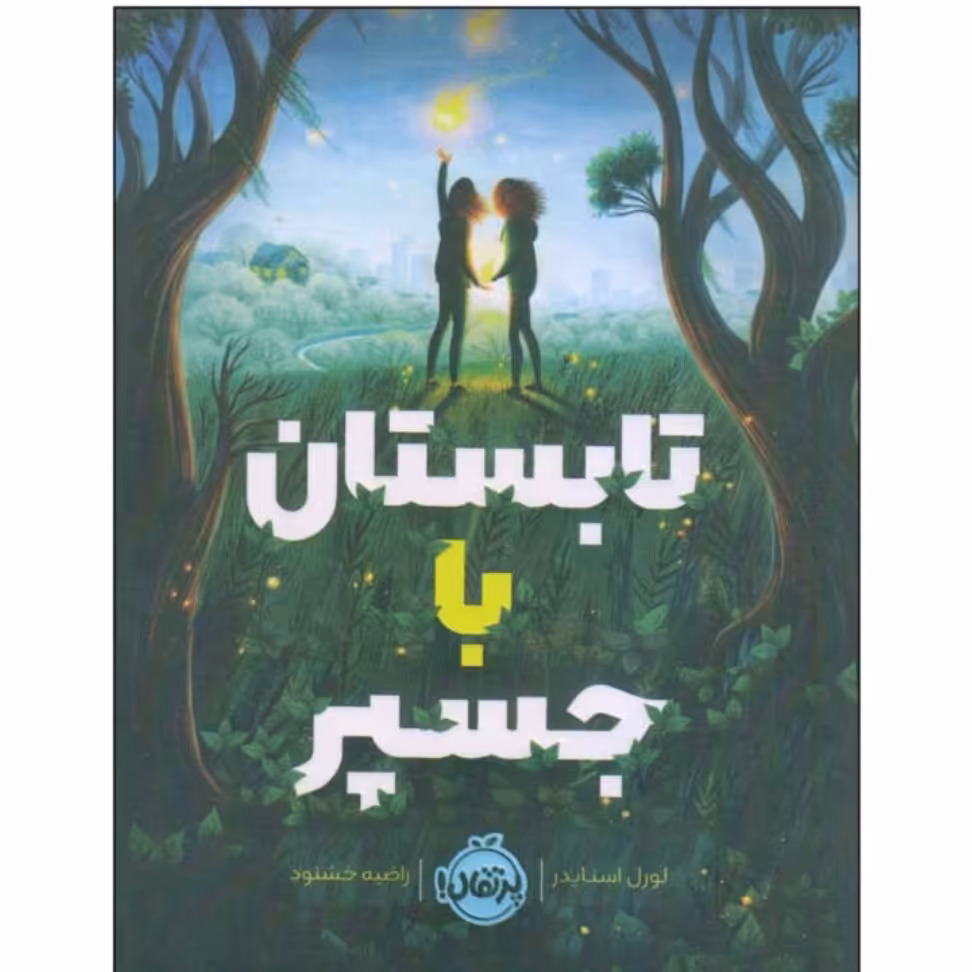 کتاب تابستانی با جسپر اثر لورل اسنایدر