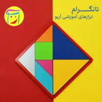 تانگرام چوبی آریو (سایز متوسط)،بازی فکری و ابزار آموزش ریاضی 