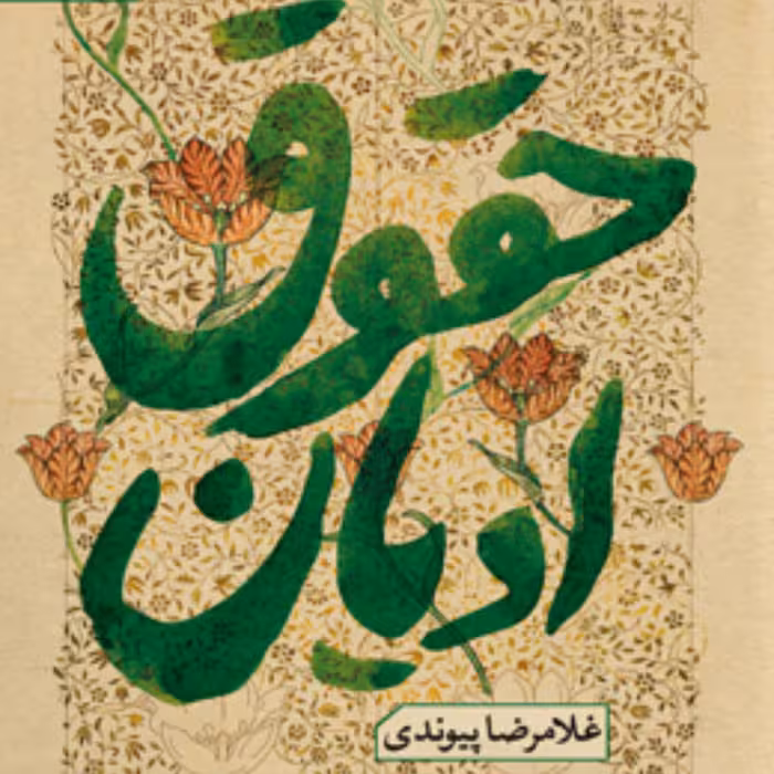 حقوق ادیان به کوشش غلامرضا پیوندی نشر پژوهشگاه فرهنگ و اندیشه اسلامی