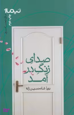 صدای زنگ در آمد