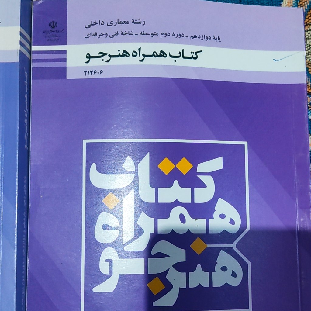 کتاب درسی همراه دانشجو دوازدهم