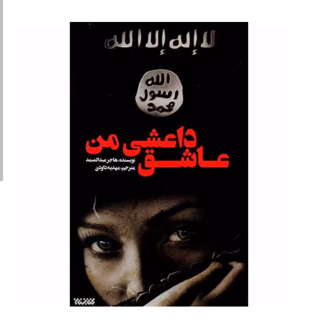 102695-کتاب عاشق داعشی من