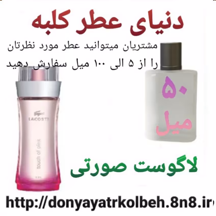 عطر لاگوست صورتی 50 میل