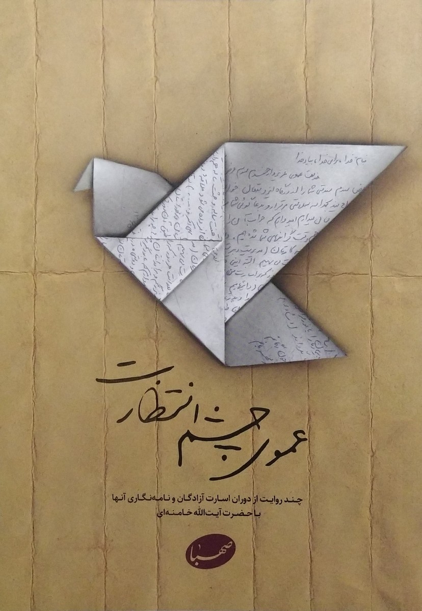 کتاب عموی چشم انتظارت