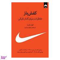 کتاب کفش باز اثر فیل نایت نشر میلکان